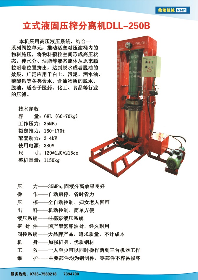 液固分離壓榨機250B,污泥處理，藥材壓榨，油渣處理，白土壓榨，水果榨汁
